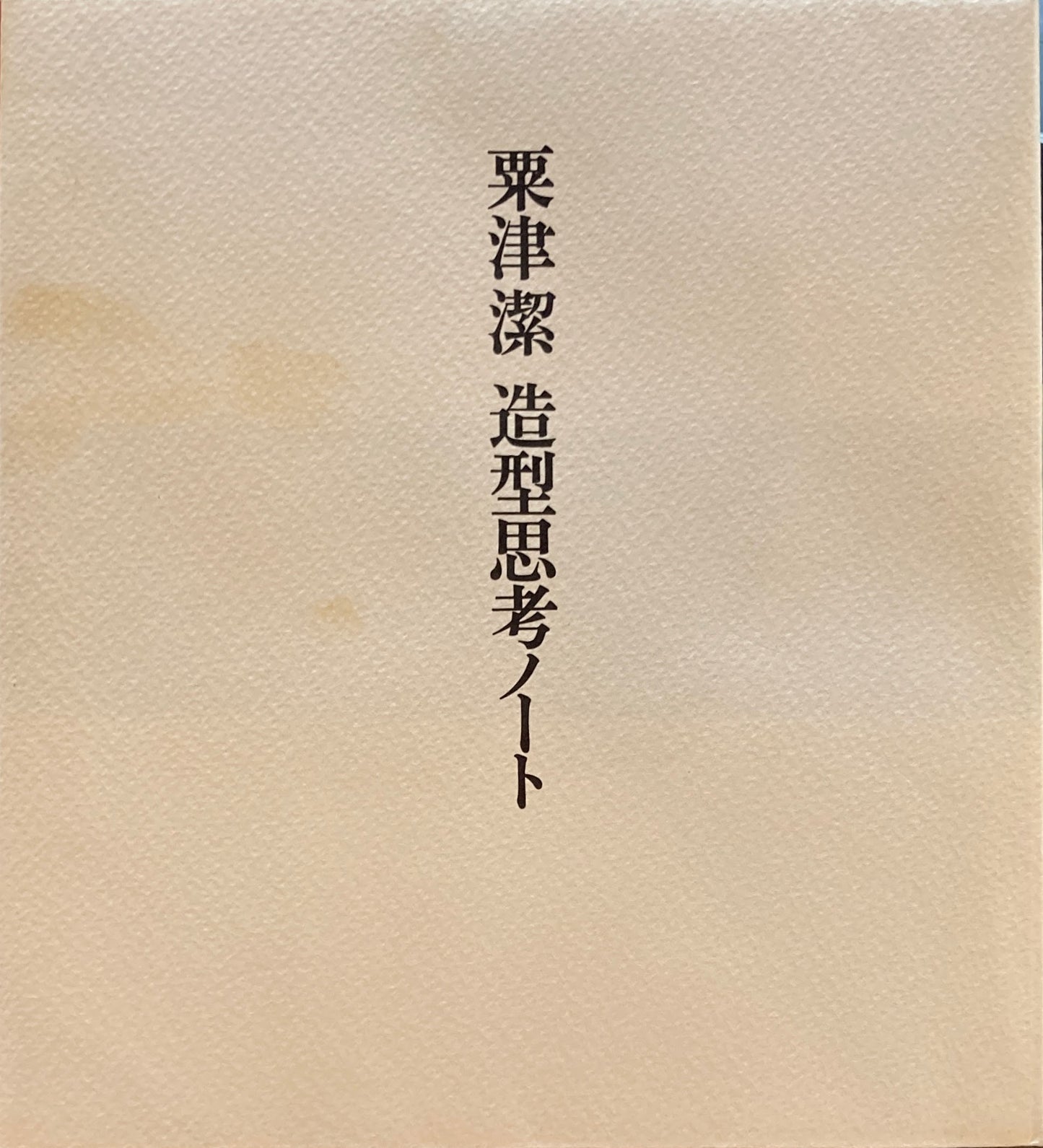 造型思考ノート　粟津潔