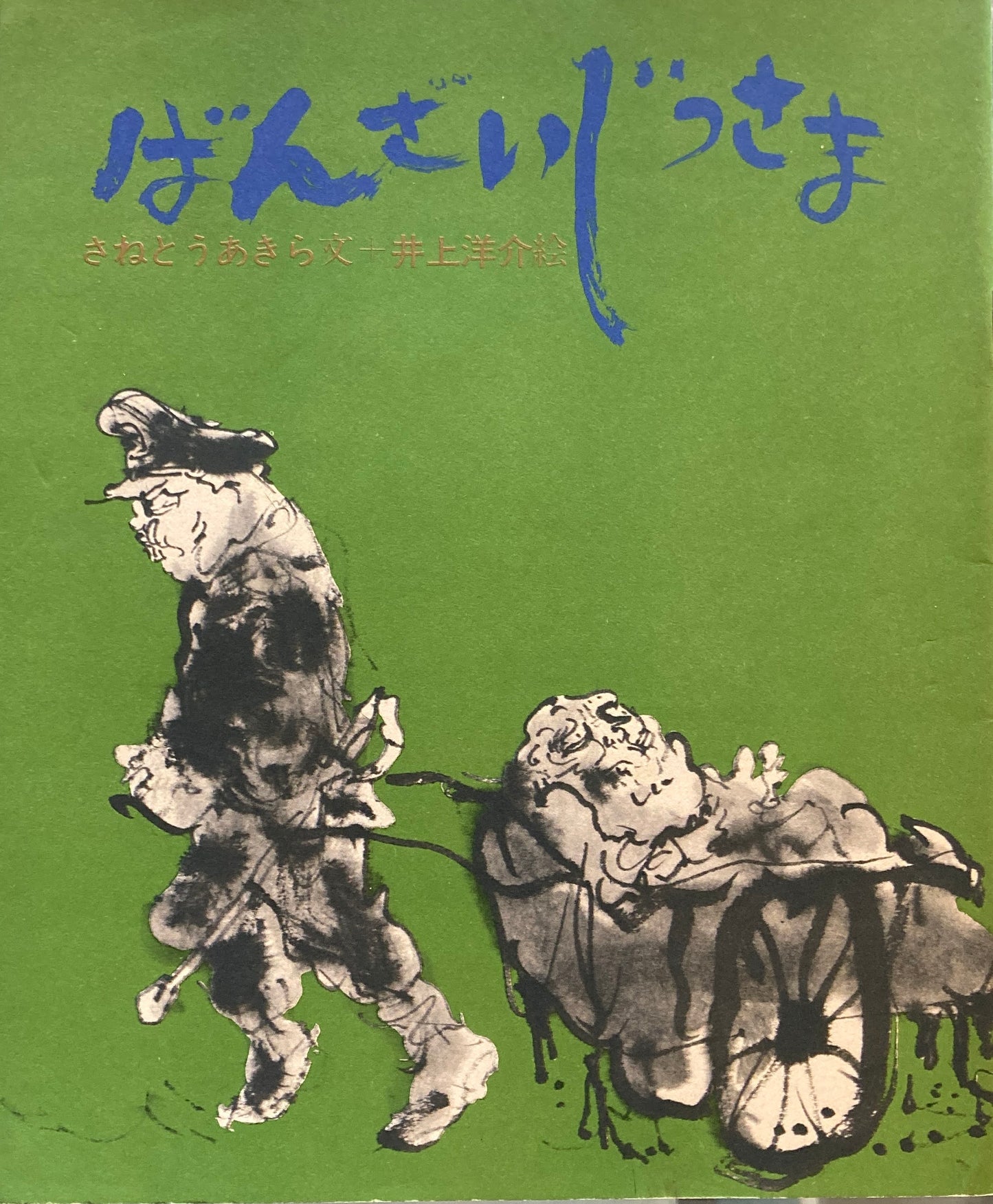 ばんざいじっさま　井上洋介　さねとうあきら　