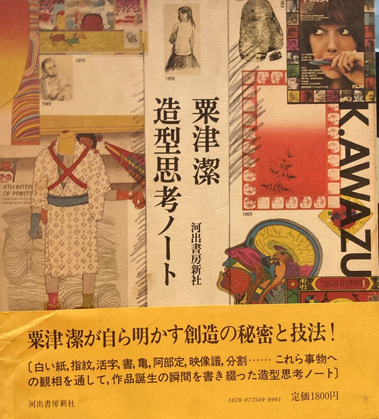 造型思考ノート　粟津潔
