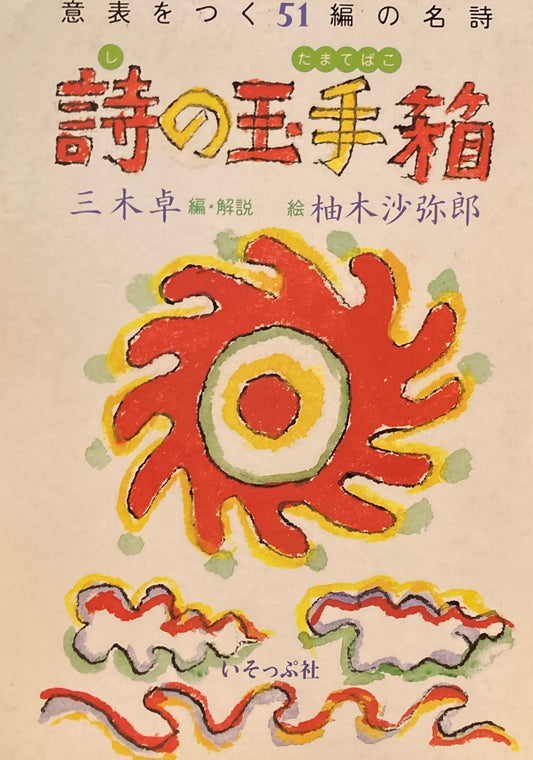 詩の玉手箱　意表をつく51編の名詩 　柚木沙弥郎