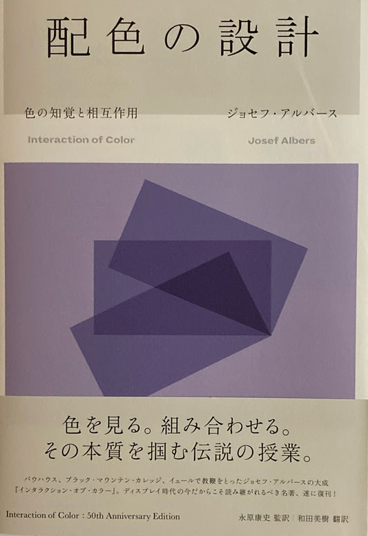 配色の設計　色と知覚の相互作用　ジョセフ・アルバース