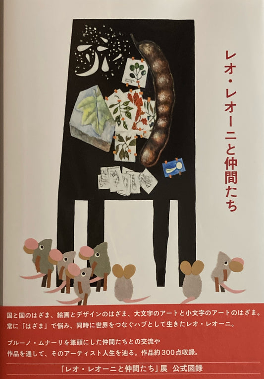 レオ・レオーニと仲間たち