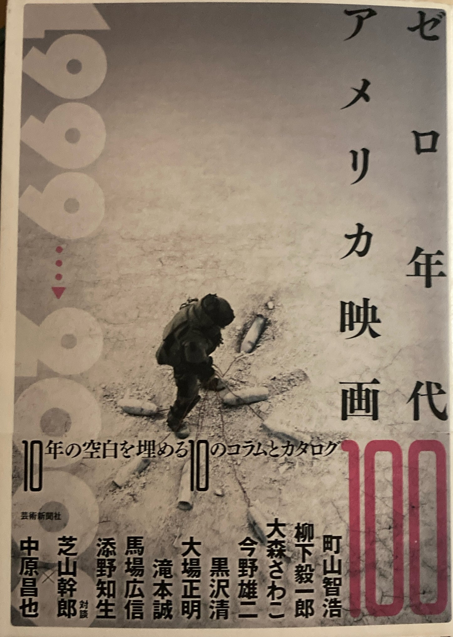 アメリカ映画100 ゼロ年代/60年代/70年代/80年代/90年代　５冊