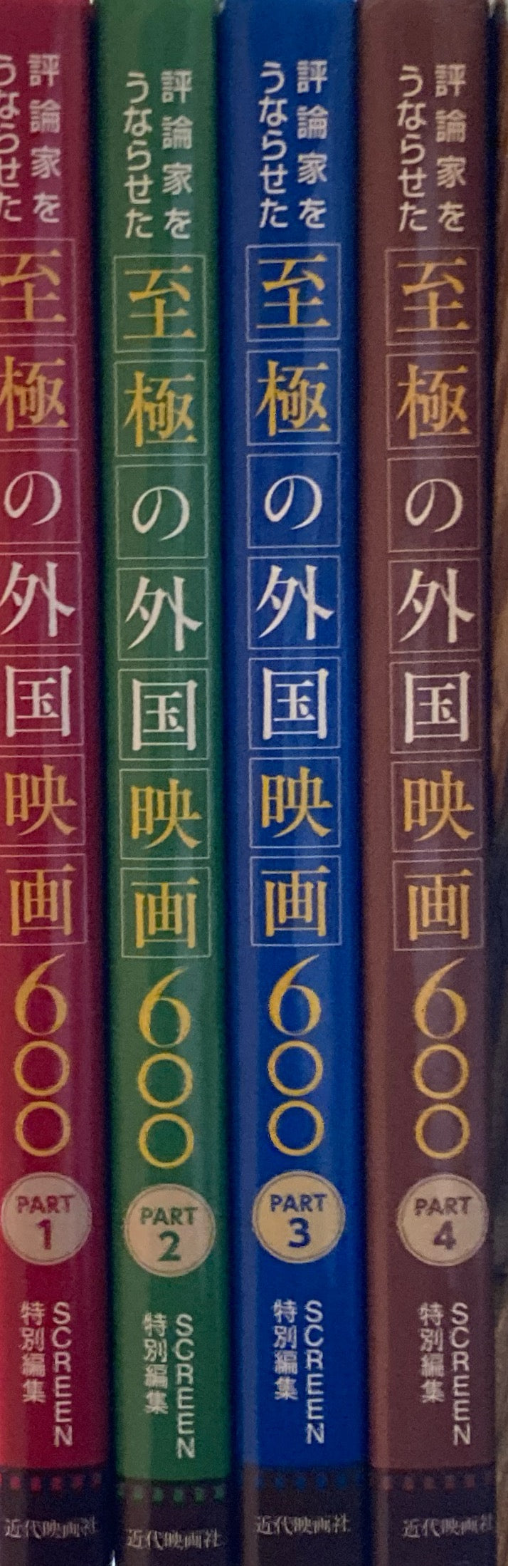 新品 大人気商品  評論家をうならせた至極の外国映画600 4冊 part1~4 アート・デザイン・音楽
