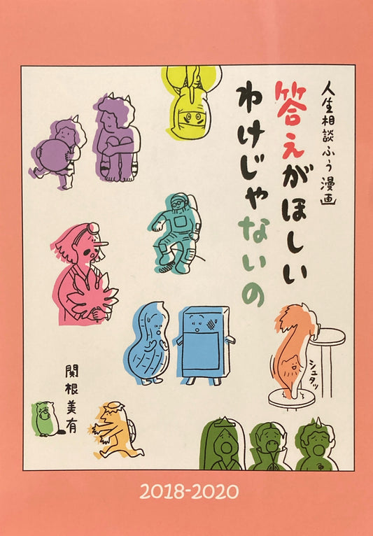 人生相談ふう漫画　答えがほしいわけじゃないの　2018-2020　関根美有