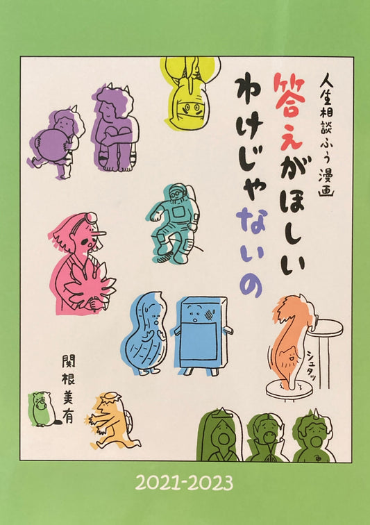 人生相談ふう漫画　答えがほしいわけじゃないの　2021-2023　関根美有