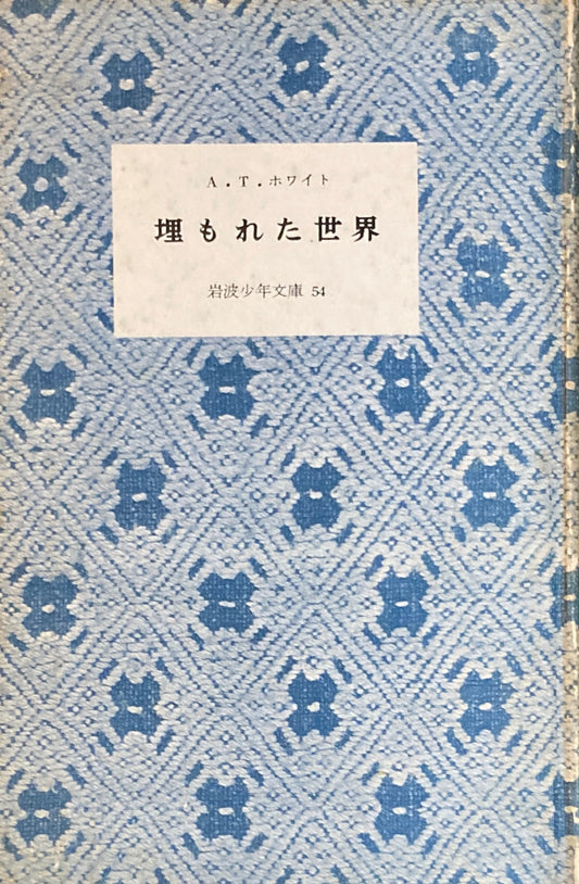 埋もれた世界　A.T.ホワイト　岩波少年文庫54