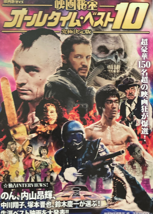 映画秘宝オールタイム・ベスト10 究極決定版　
