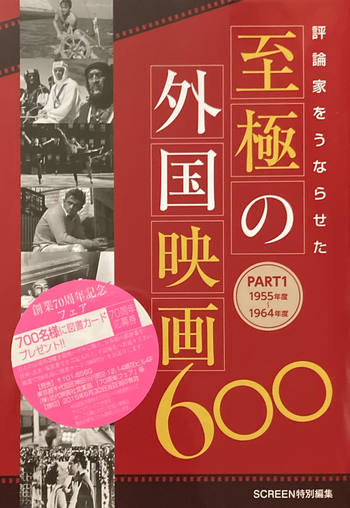 評論家をうならせた至極の外国映画600 part1　1955年度〜1964年度　