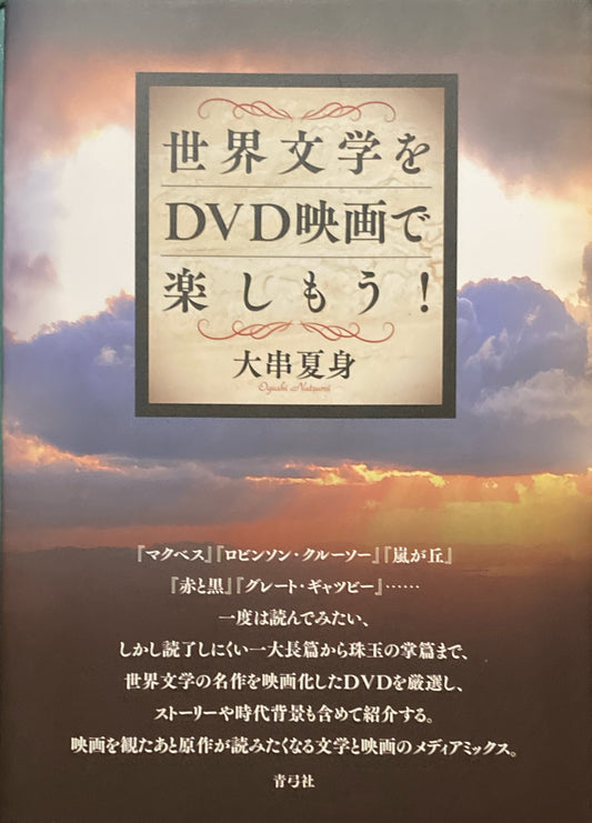 世界文学をDVD映画で楽しもう！　大串夏身