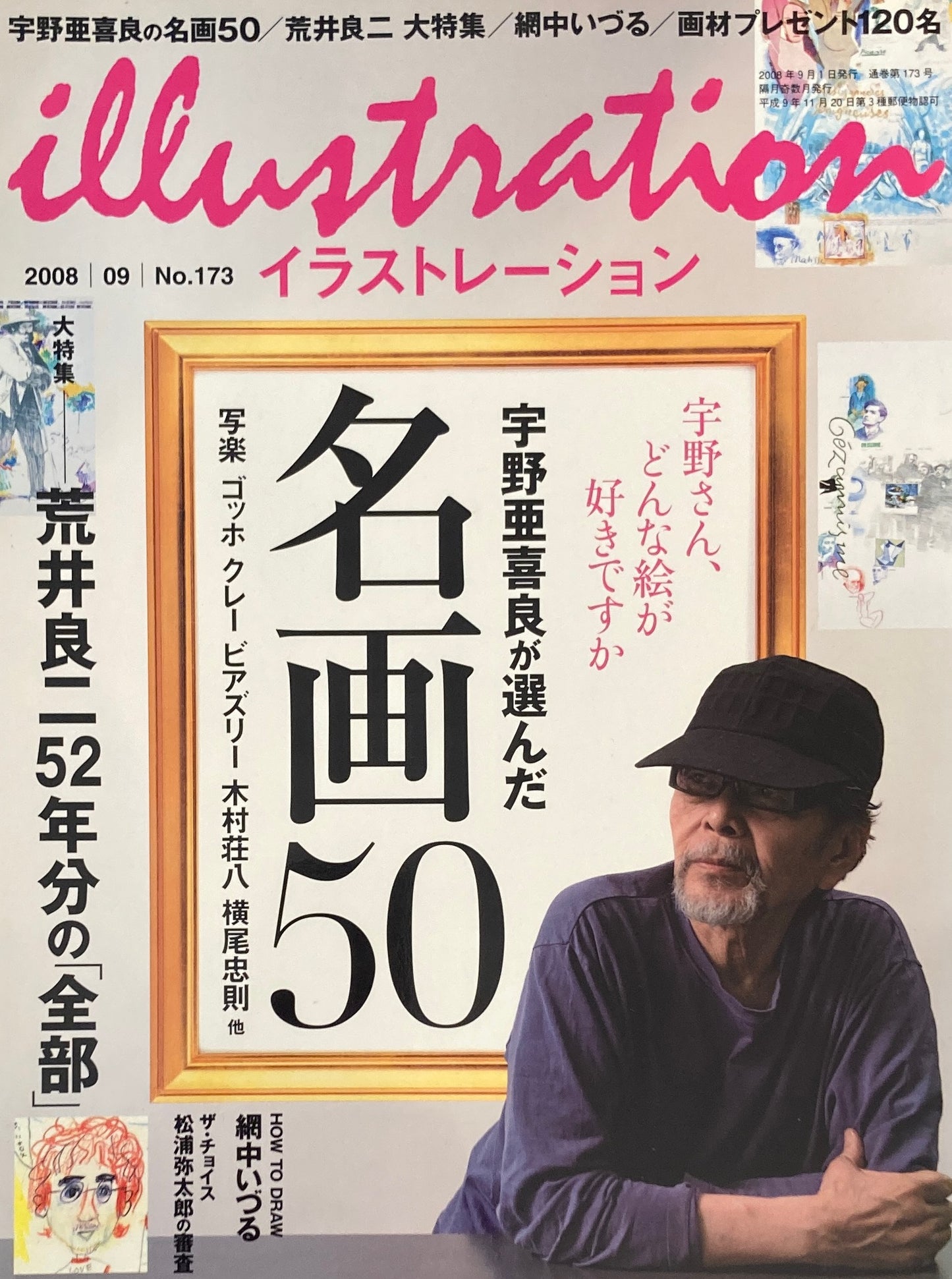 イラストレーション　No.173　2008年9月号　宇野亜喜良さんが選んだ名画50