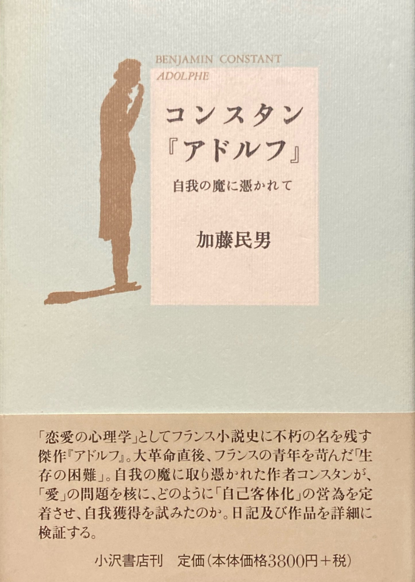 コンスタン『アドルフ』自我の魔に突かれて　