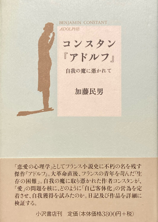 コンスタン『アドルフ』自我の魔に突かれて　