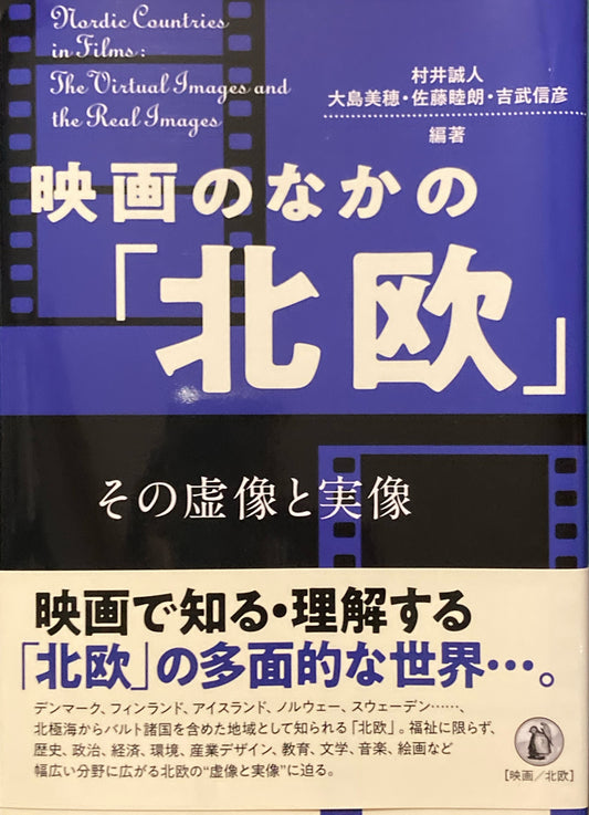 映画の中の「北欧」その虚像と実像　