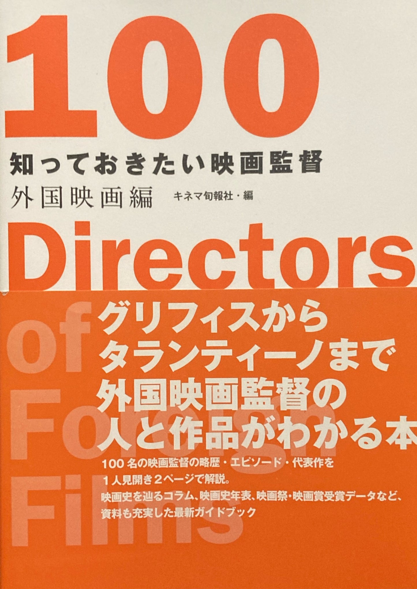 知っておきたい映画監督100　外国映画編
