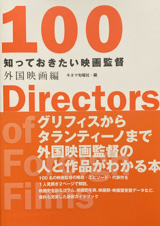知っておきたい映画監督100　外国映画編
