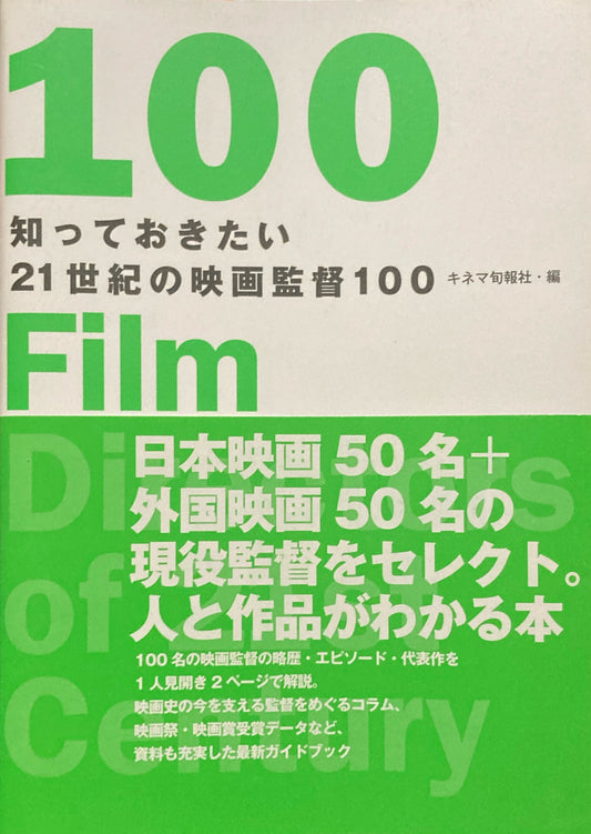 知っておきたい21世紀の映画監督100
