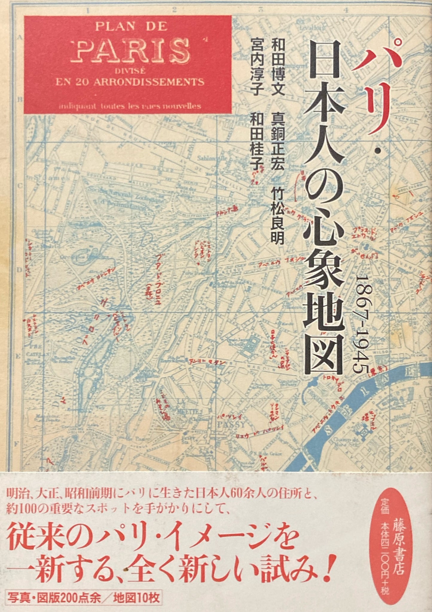 パリ・日本人の心象地図　