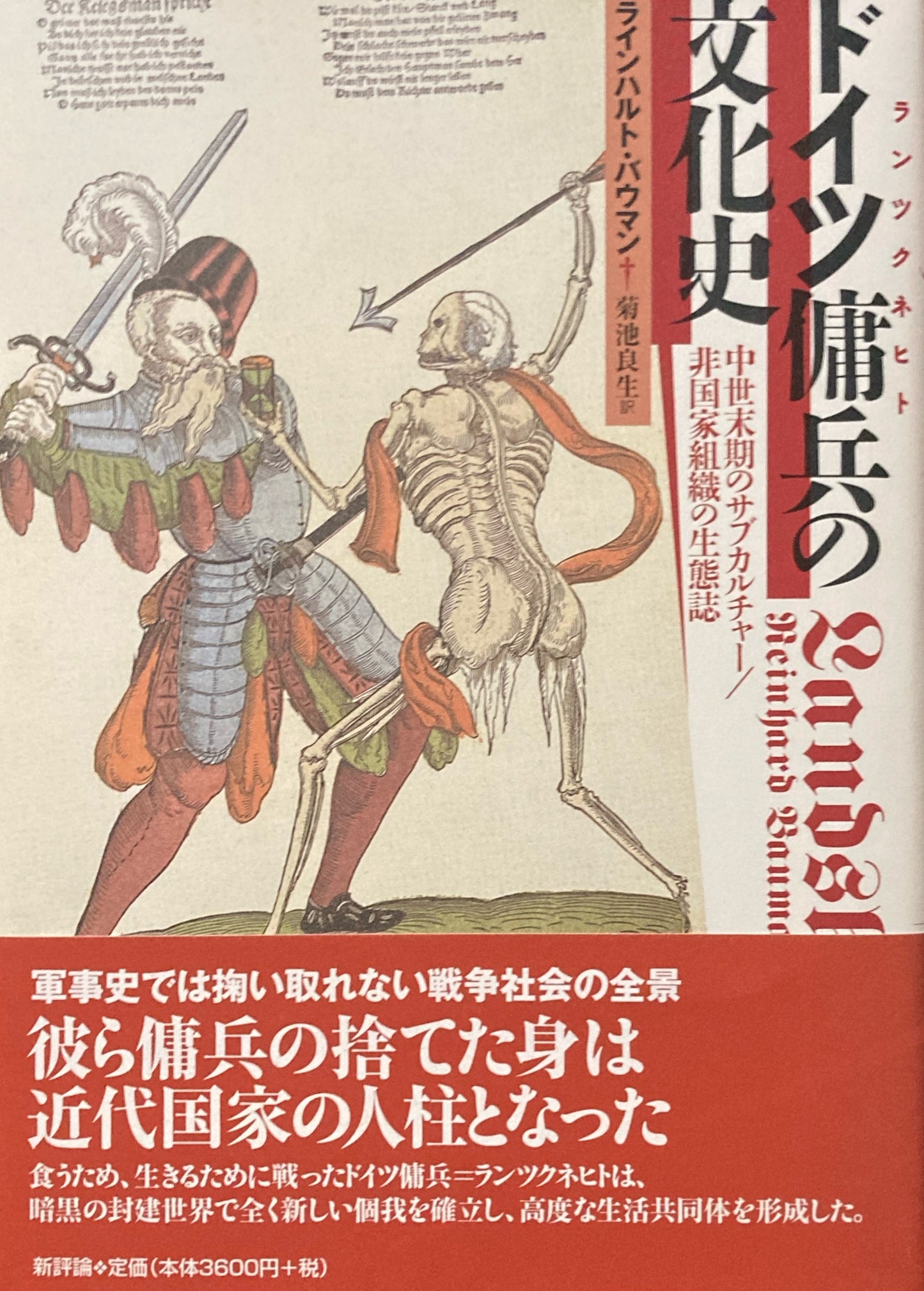 ドイツ傭兵の文化史　ランツクネヒト　中世末期のサブカルチャー 非国家組織の生態誌