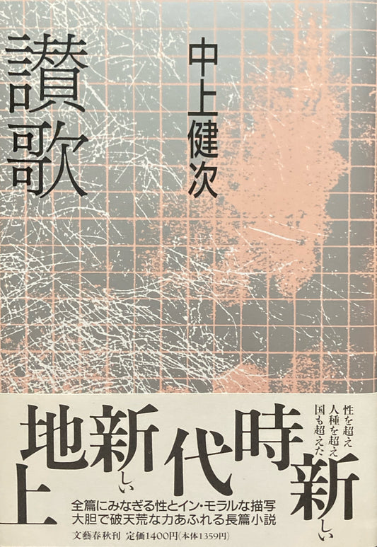 讃歌　中上健次　