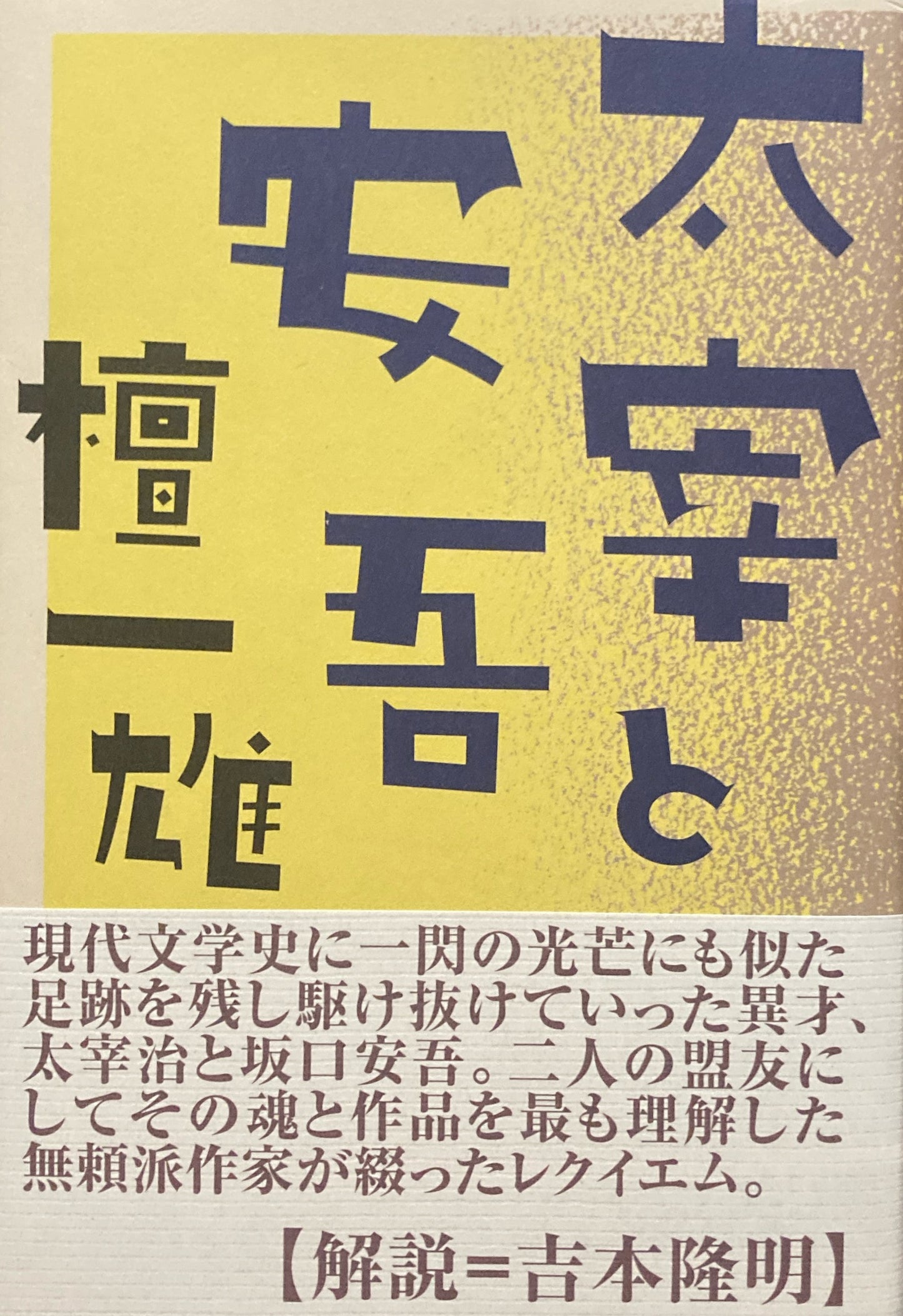 太宰と安吾　檀一雄