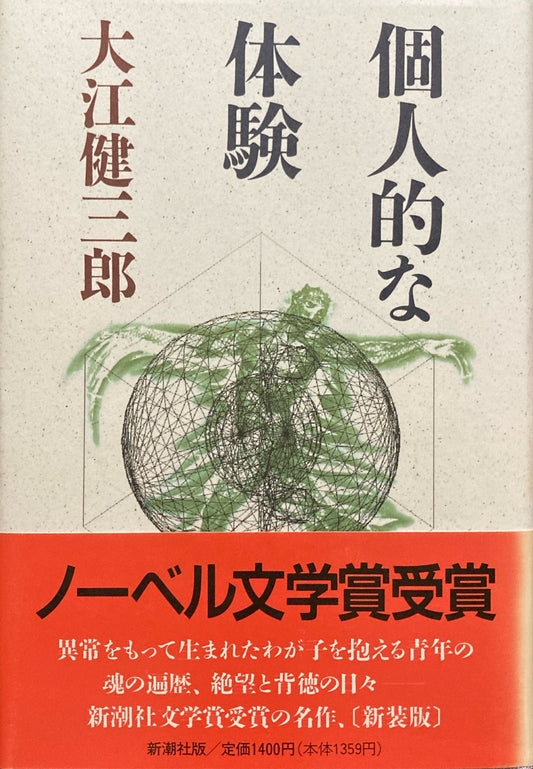 個人的な体験　大江健三郎