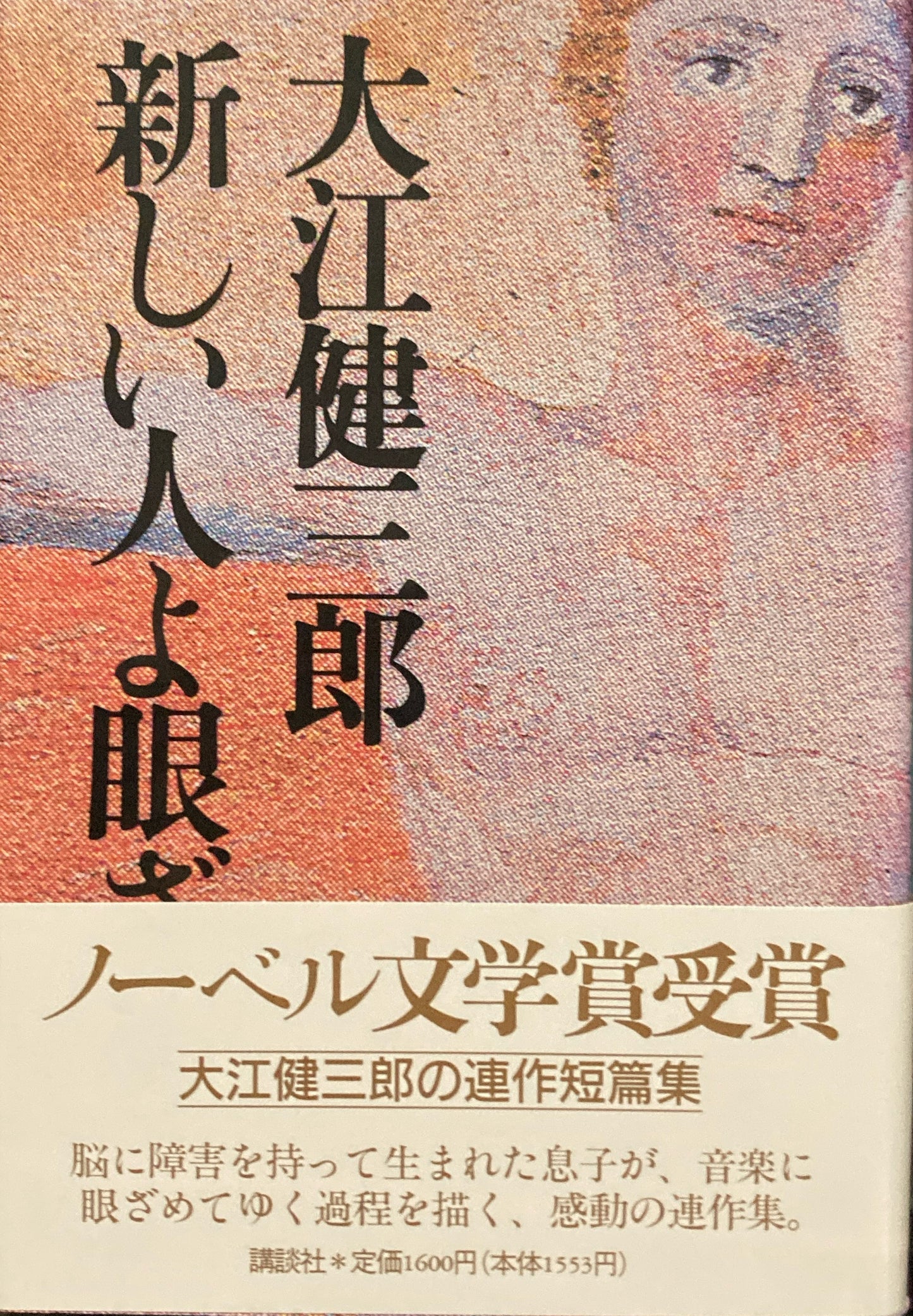 新しい人よ眼ざめよ　大江健三郎