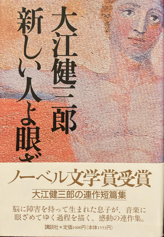 新しい人よ眼ざめよ　大江健三郎
