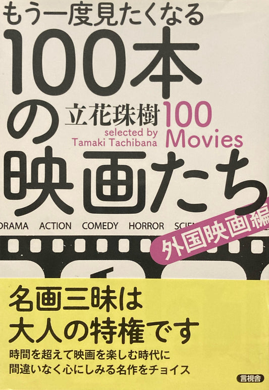 もう一度見たくなる100本の映画たち　立花珠樹　
