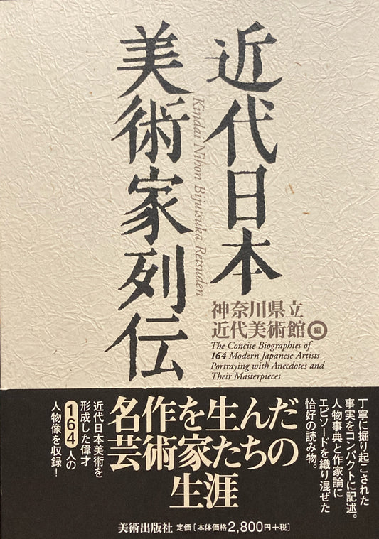 近代日本美術家列伝 神奈川県立近代美術館