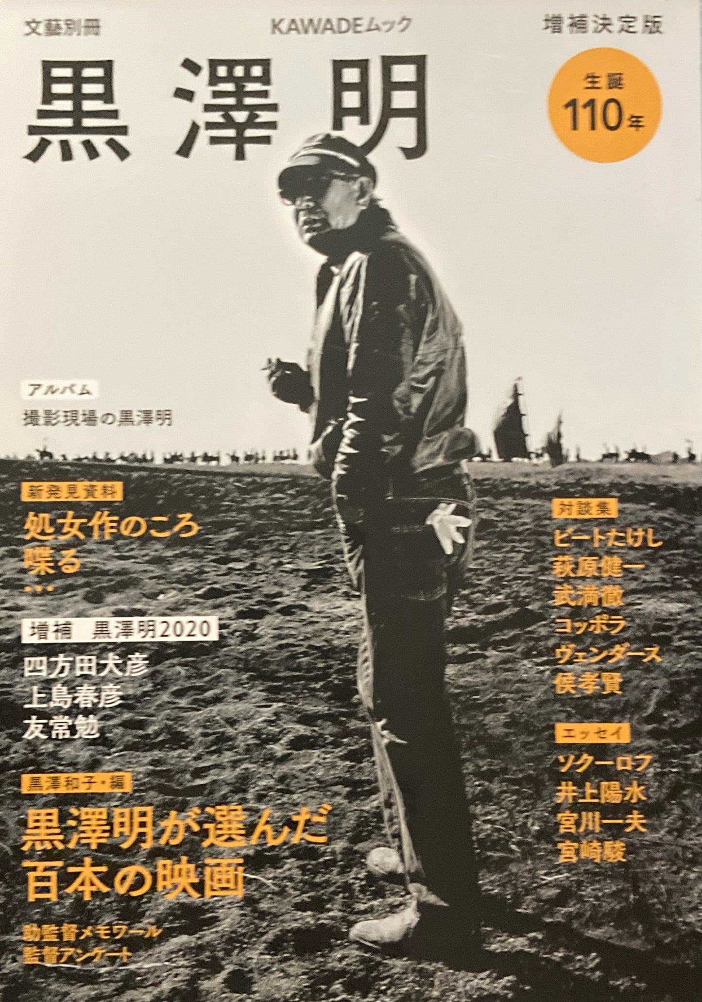 増補決定版　生誕110年　黒澤明　KAWADEムック　文藝別冊