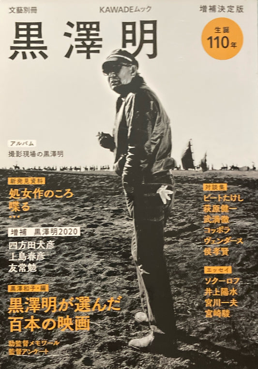 増補決定版　生誕110年　黒澤明　KAWADEムック　文藝別冊