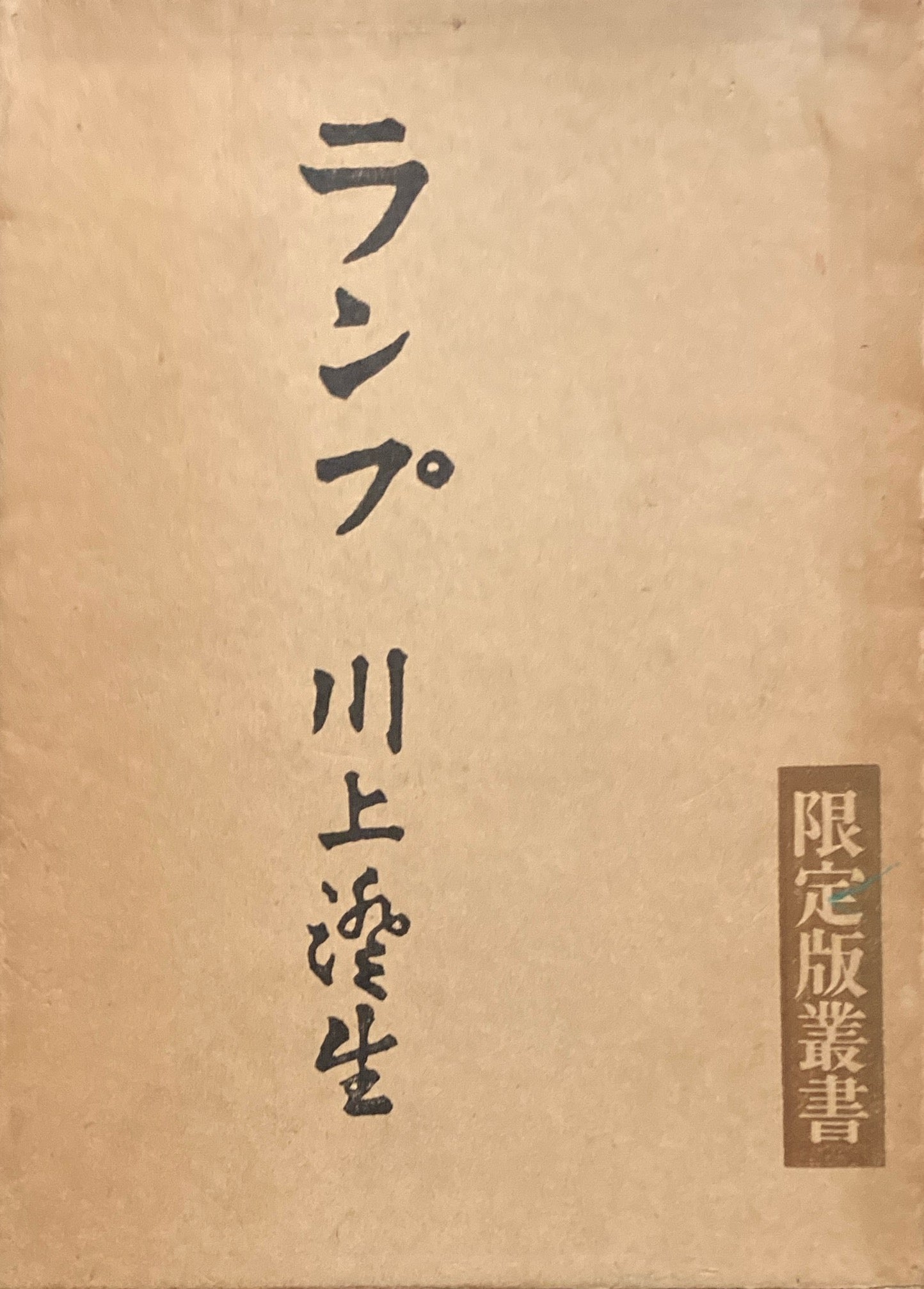 ランプ　川上澄生　限定版叢書　昭和28年