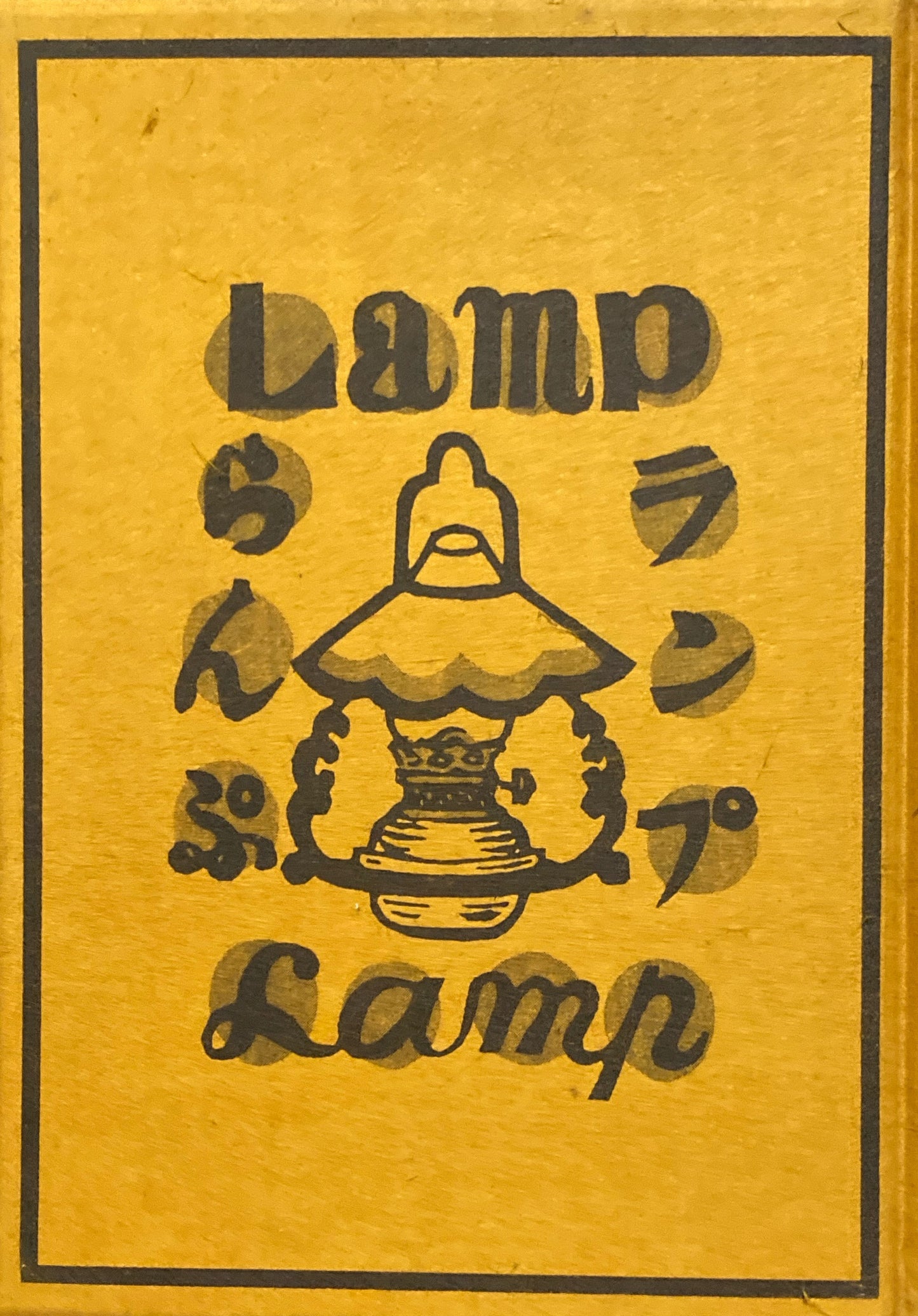 ランプ　川上澄生　限定版叢書　昭和28年