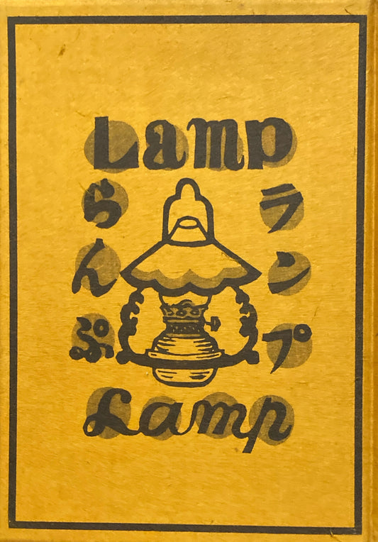 ランプ　川上澄生　限定版叢書　昭和28年