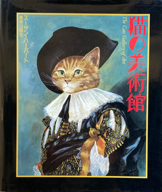 猫の美術館 スーザン・ハーバート