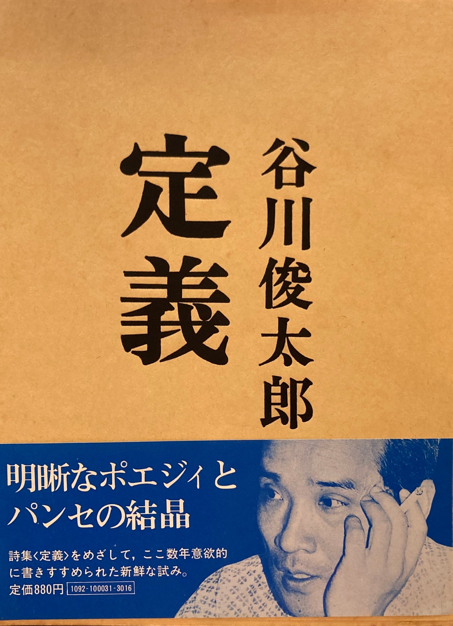 定義　谷川俊太郎　