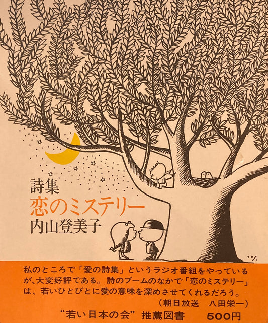 詩集　恋のミステリー　内山登美子　