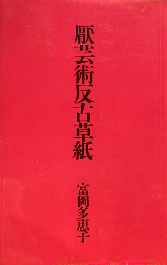 厭芸術反古草紙　富岡多恵子詩集　　