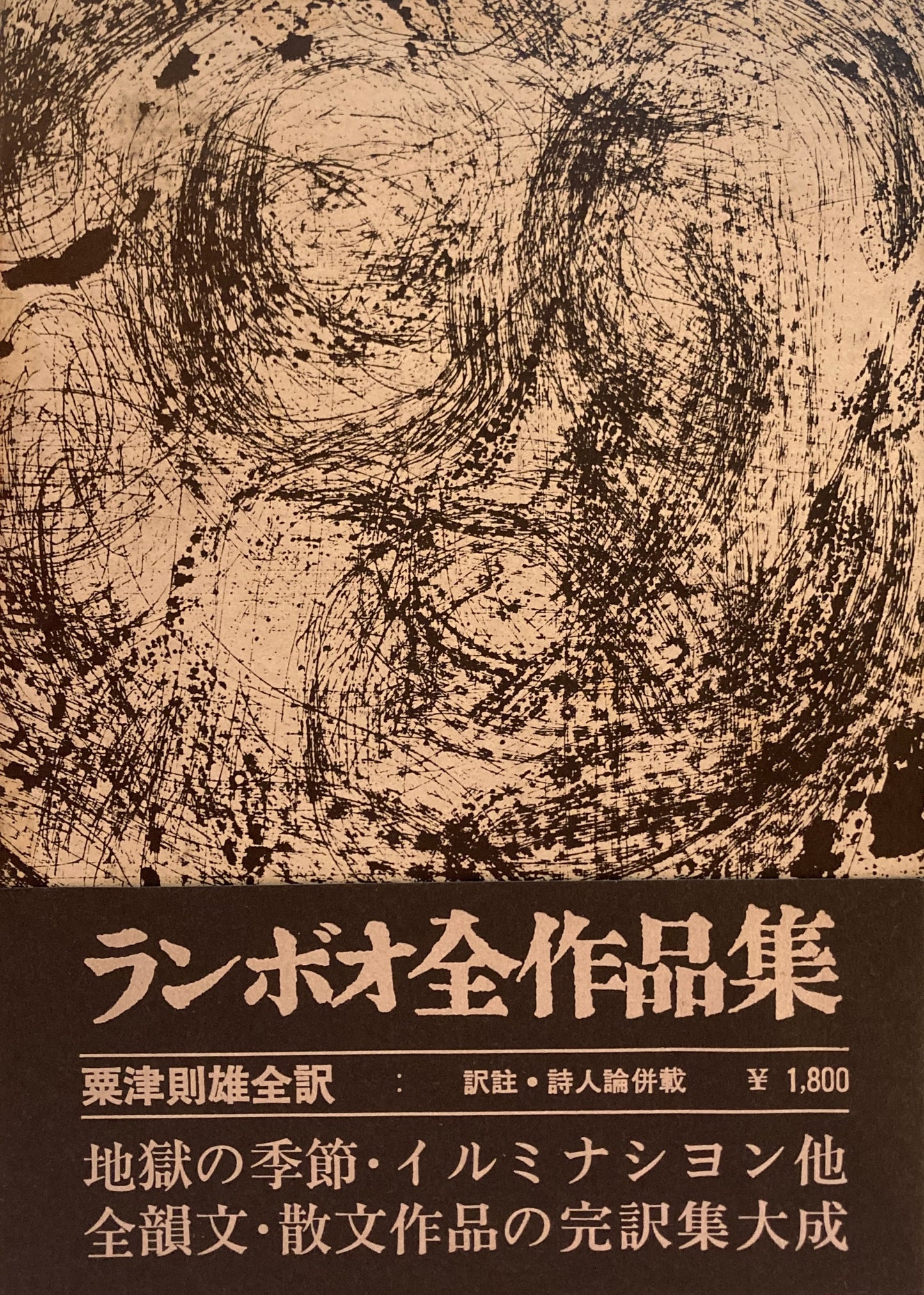 ランボオ全作品集　粟津則雄　訳