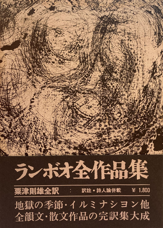 ランボオ全作品集　粟津則雄　訳