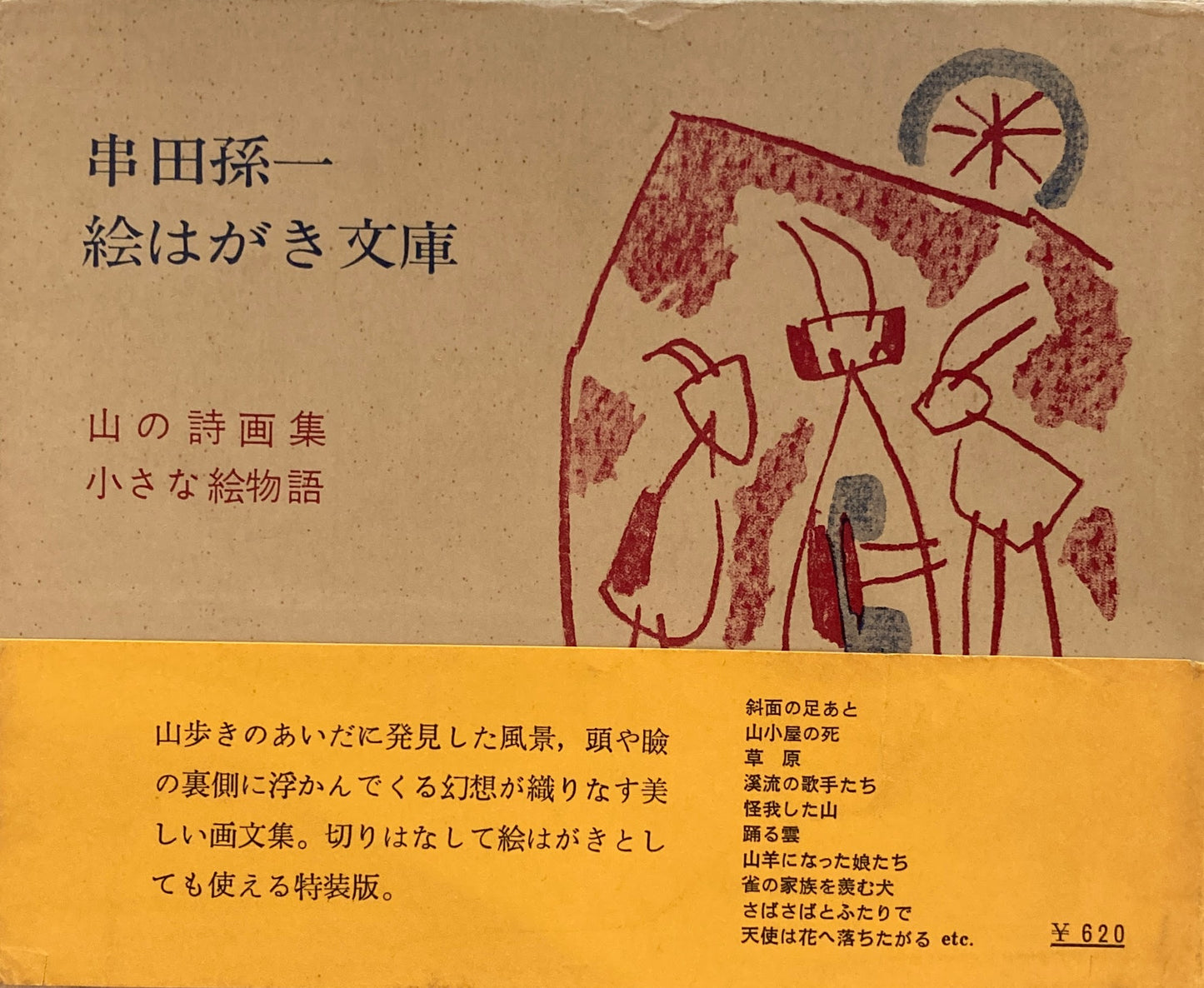 串田孫一　絵はがき文庫　山の詩画集　小さな絵物語　