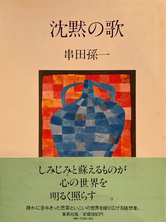 沈黙の歌　串田孫一　
