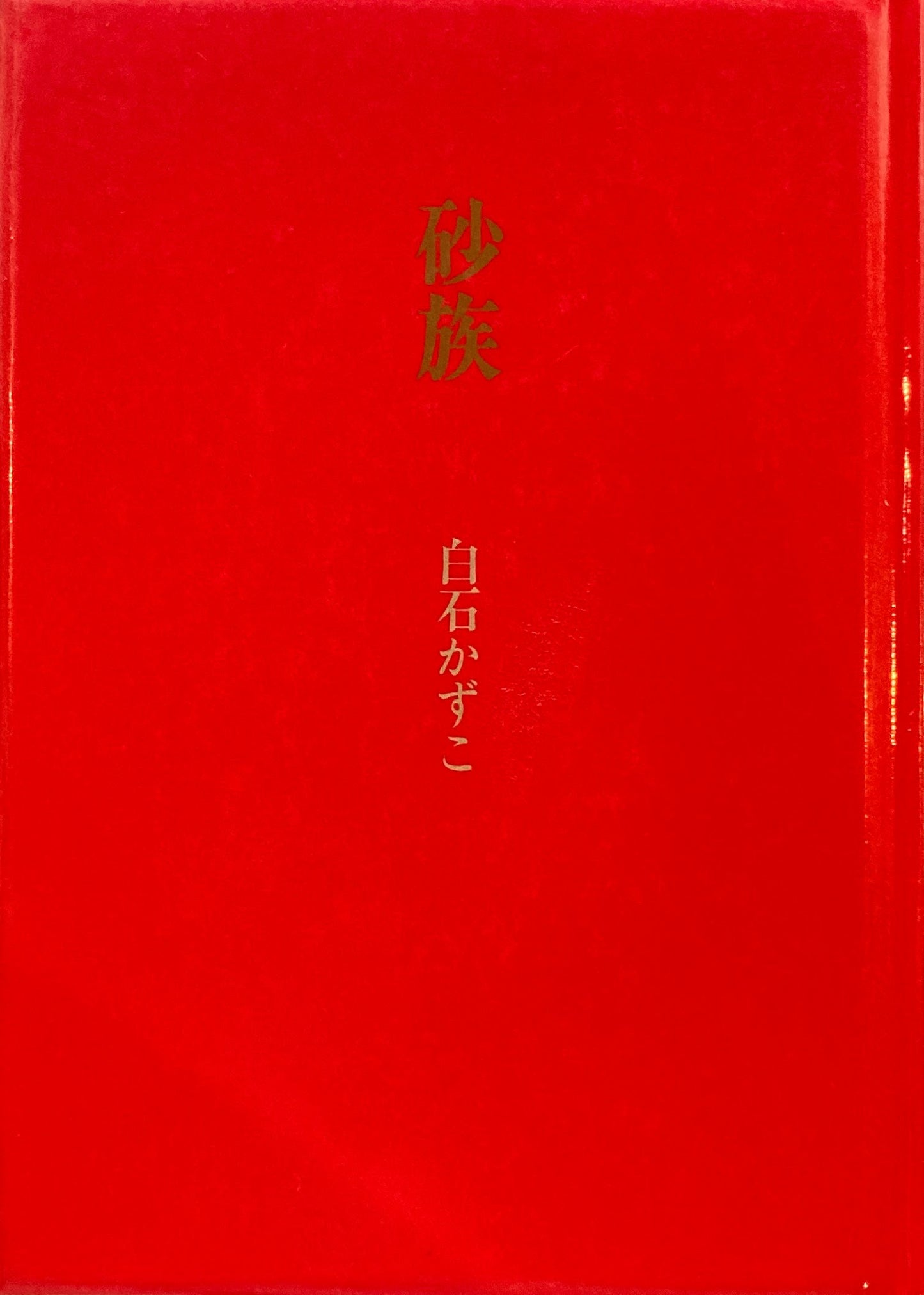 砂族　白石かずこ　