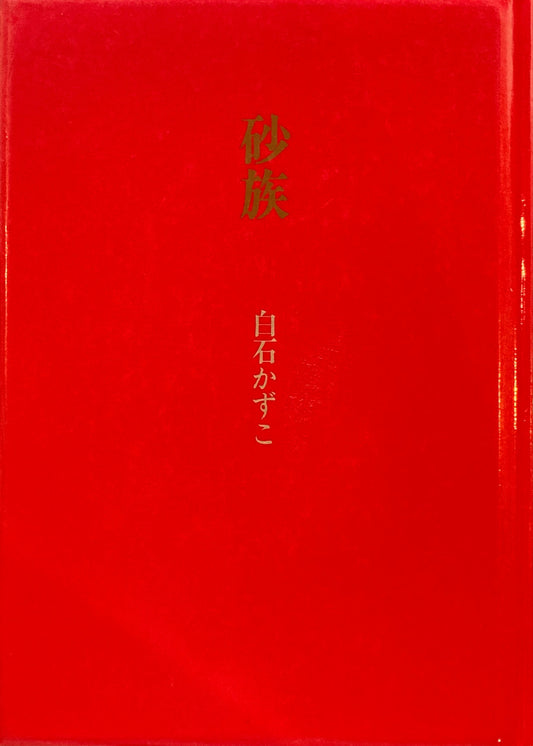 砂族　白石かずこ　