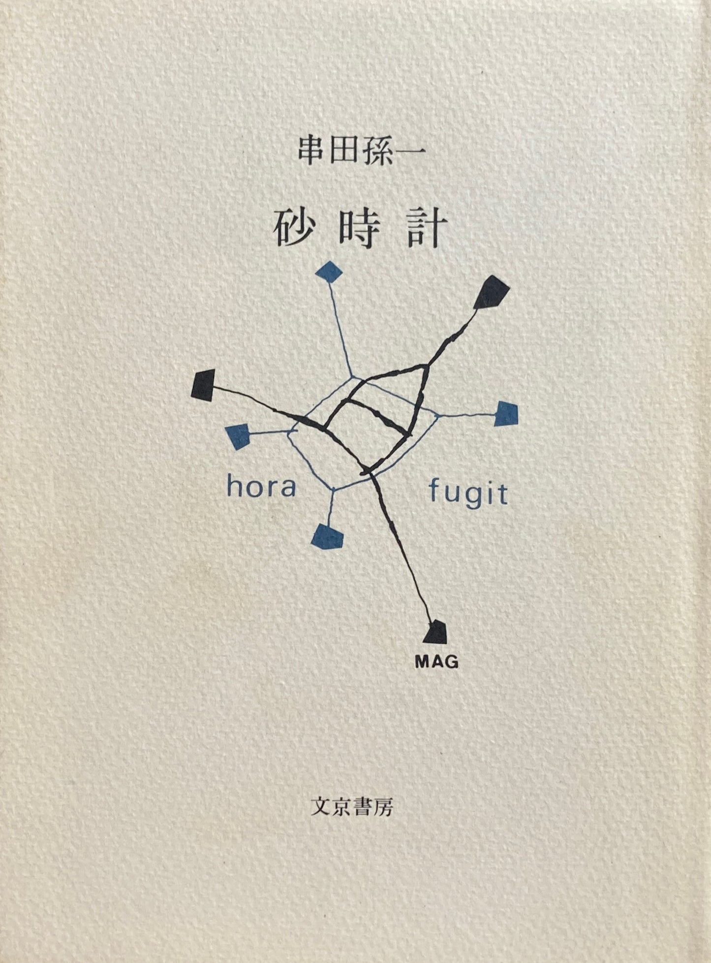 砂時計　串田孫一　