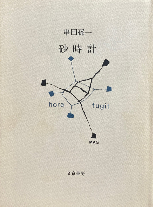 砂時計　串田孫一　