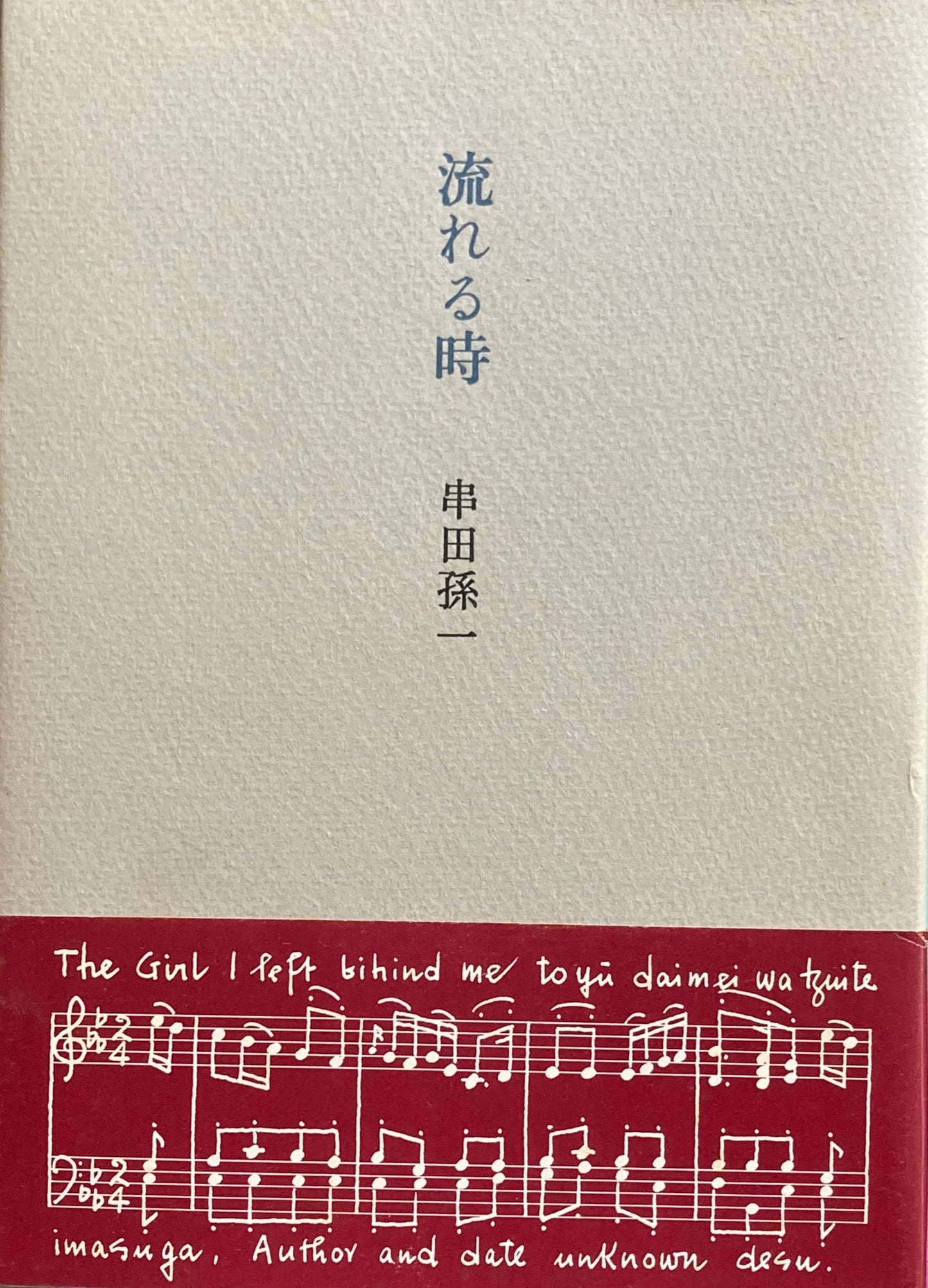 流れる時　串田孫一