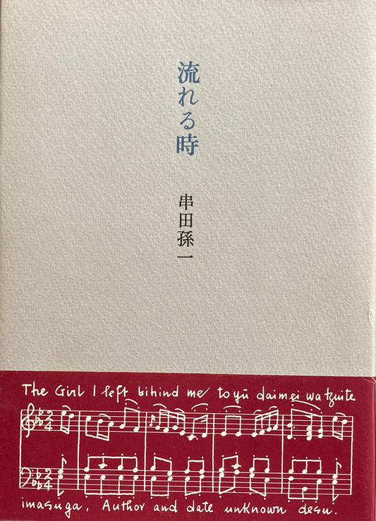 流れる時　串田孫一