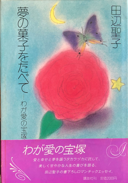 夢の菓子をたべて　わが愛の宝塚　田辺聖子　